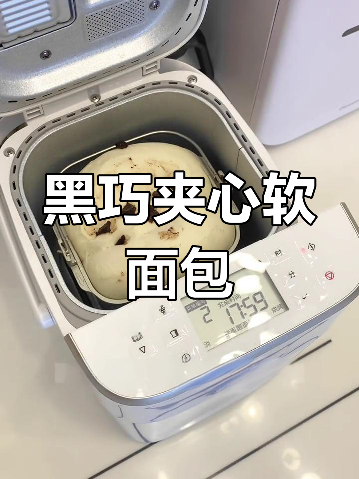 低卡黑巧夹心吐司,松下面包机制作