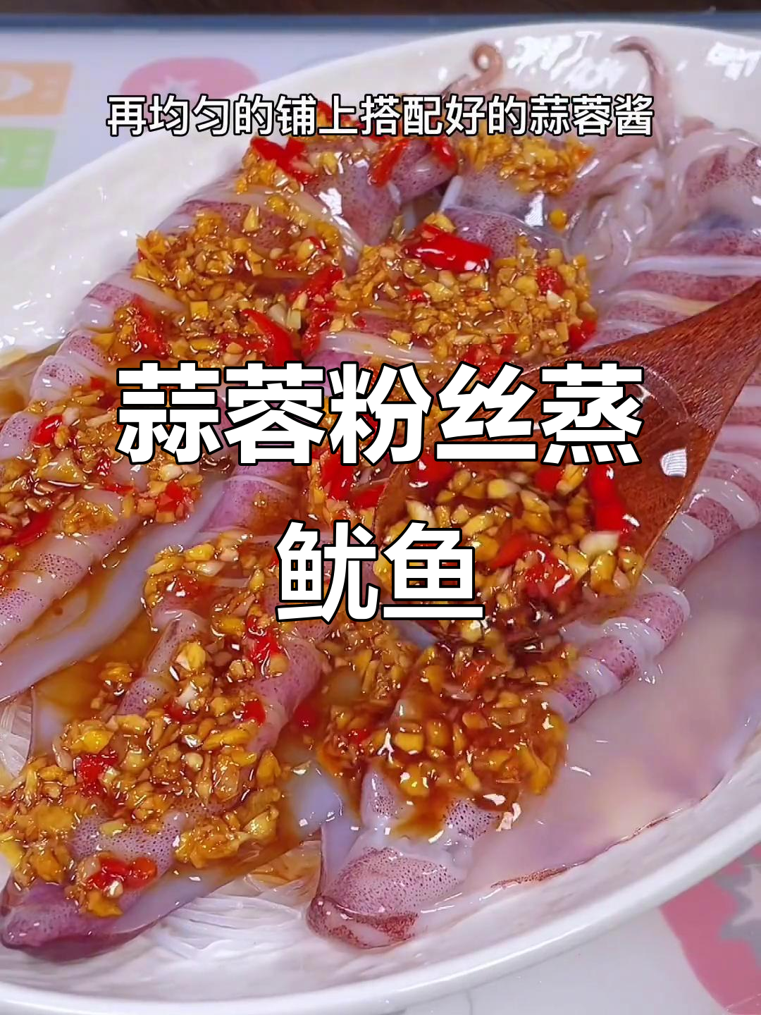 蒜蓉粉丝蒸鱿鱼,简单又美味,孩子夸你是大厨
