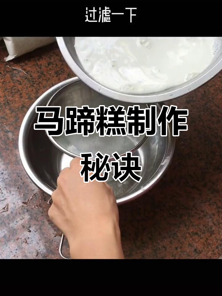 只需250克马蹄粉,轻松做出弹牙美味,老少皆宜!