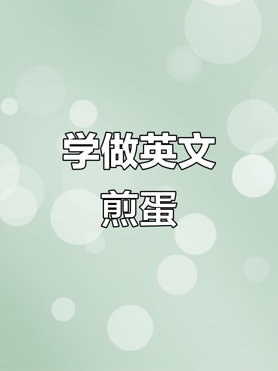 煎鸡蛋的英语步骤,轻松学会!