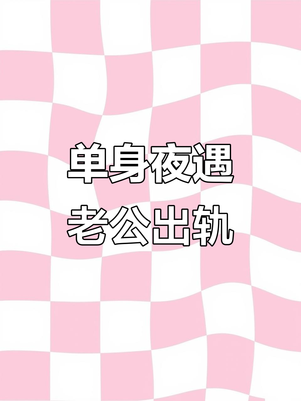 单身夜派对上的惊险一幕,秦卓怒气冲天