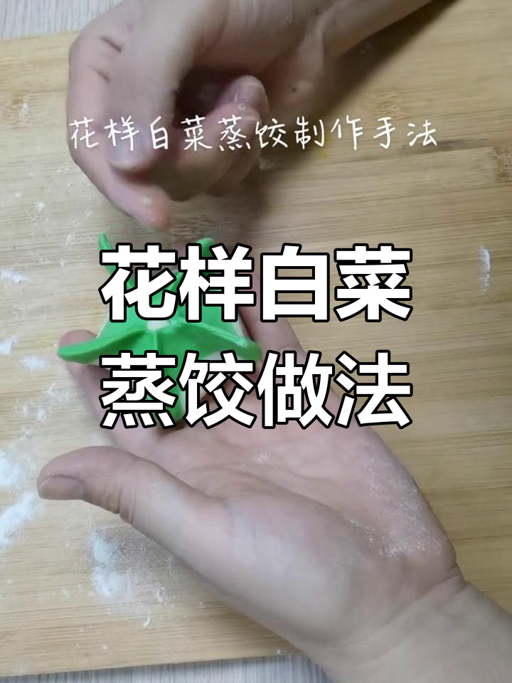 手工制作花样白菜蒸饺技巧