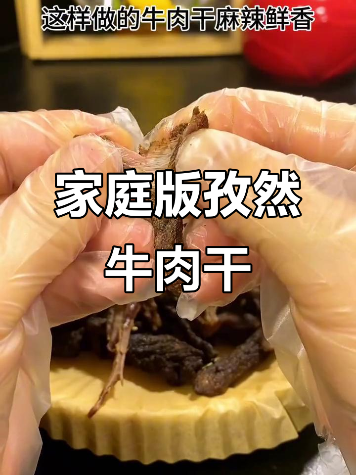 自制孜然牛肉干,空气炸锅轻松搞定!
