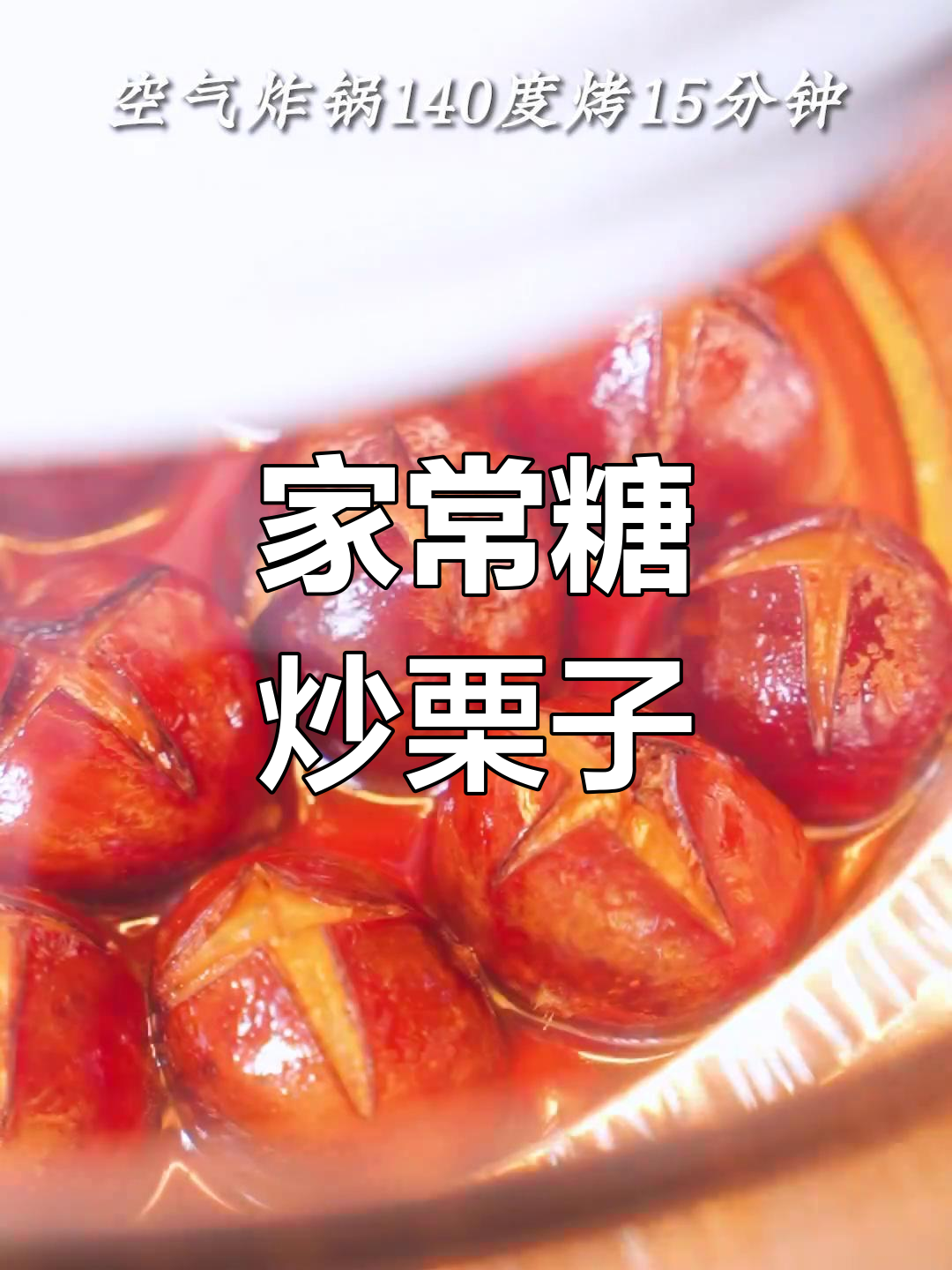 家庭版糖炒栗子,做法超简单!香甜软糯,一口接一口停不下来