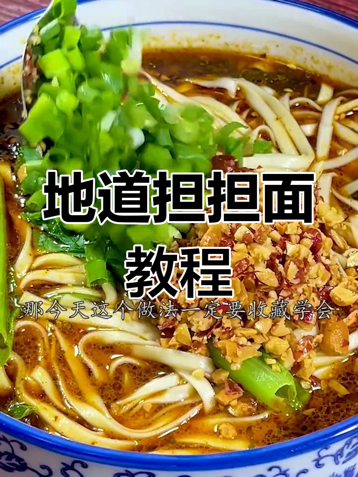 四川担担面家常做法,轻松学会
