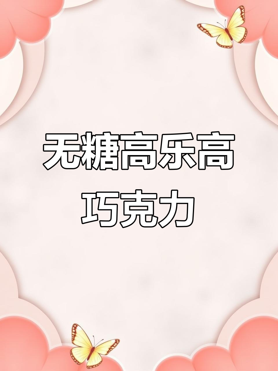 高乐高无糖可可粉,香浓丝滑的童年味道