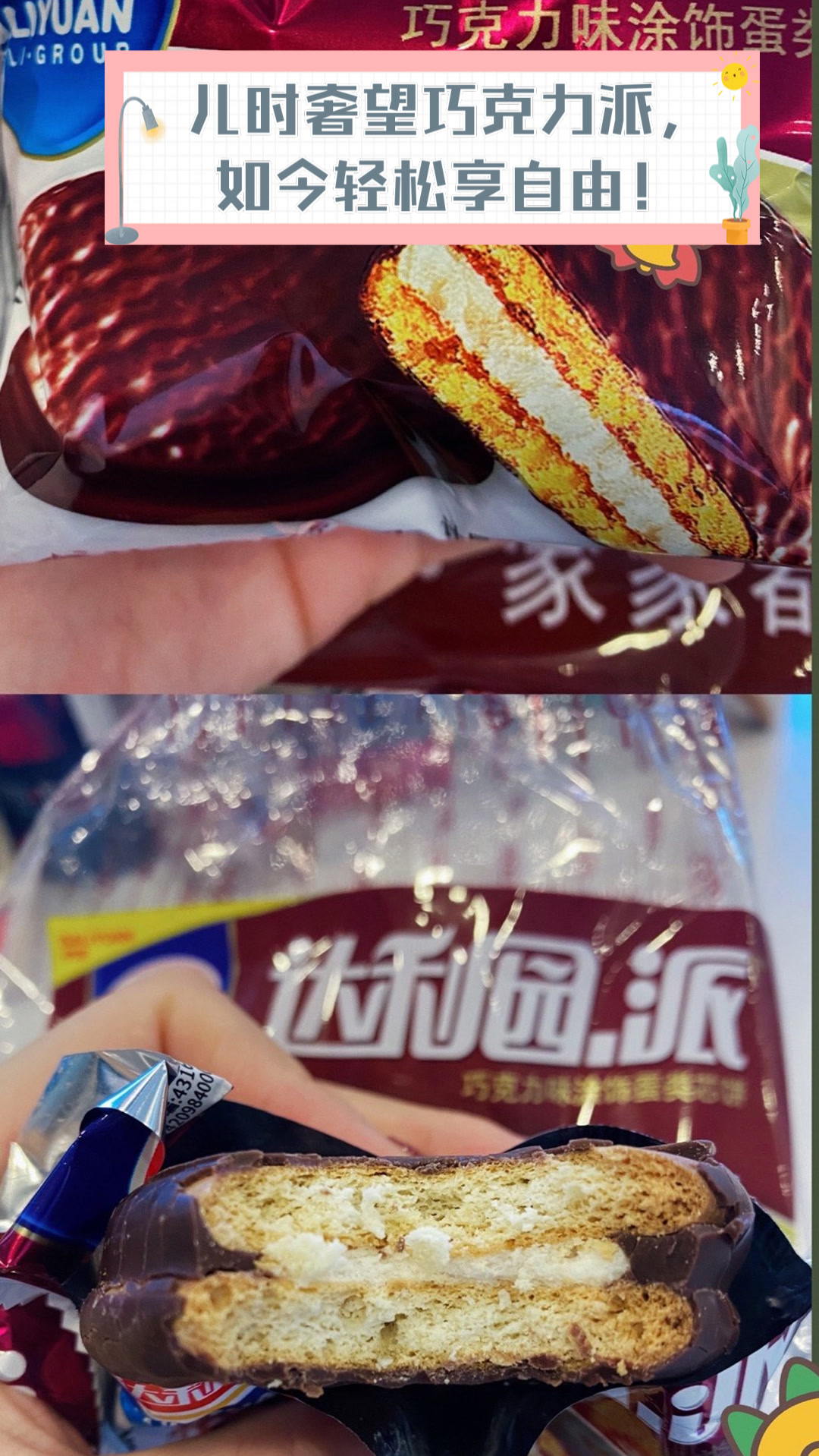 儿时奢望巧克力派,如今轻松享自由!