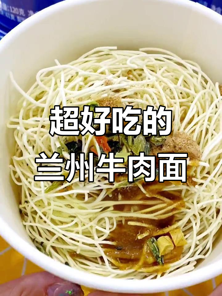 兰州牛肉面,既方便又好吃,绝对不腻!