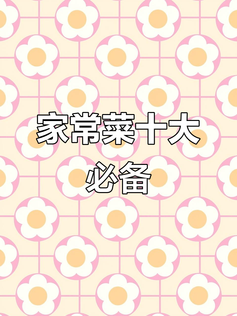 经典家常菜:十道美味又排面的菜肴,学会招待贵客