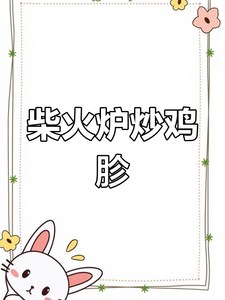 农家柴火炉炒鸡胗,香辣鲜美,配青椒香菜更诱人