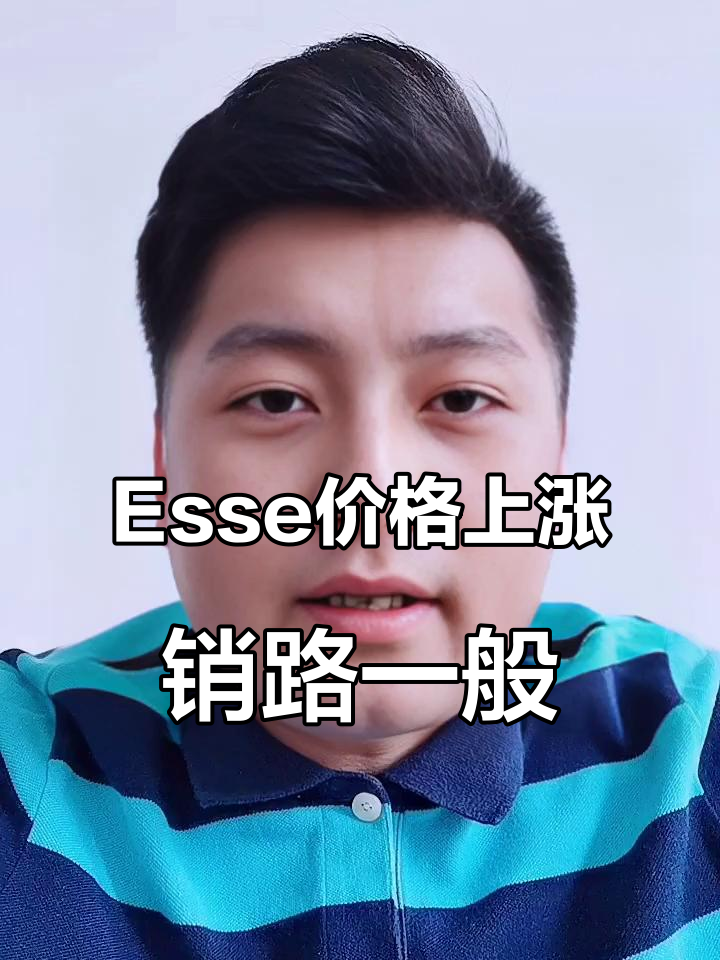 Esse香烟价格飙升,爆珠系列销量平平