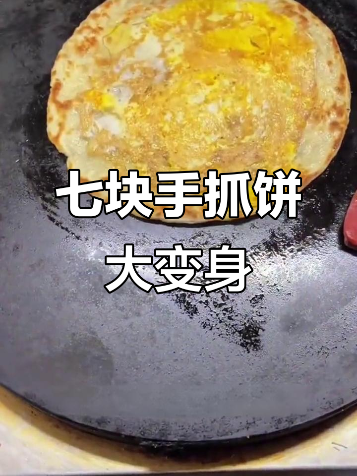 手抓饼鸡蛋灌饼,7块钱搞定超豪华早餐