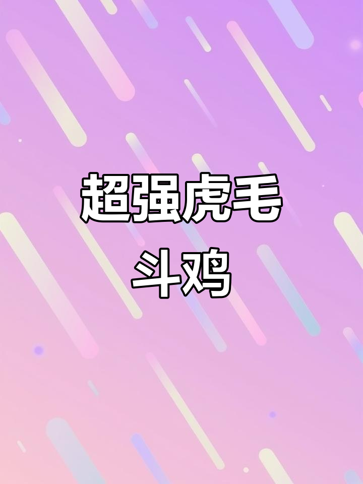6斤虎毛斗鸡,母子搭配超威猛!
