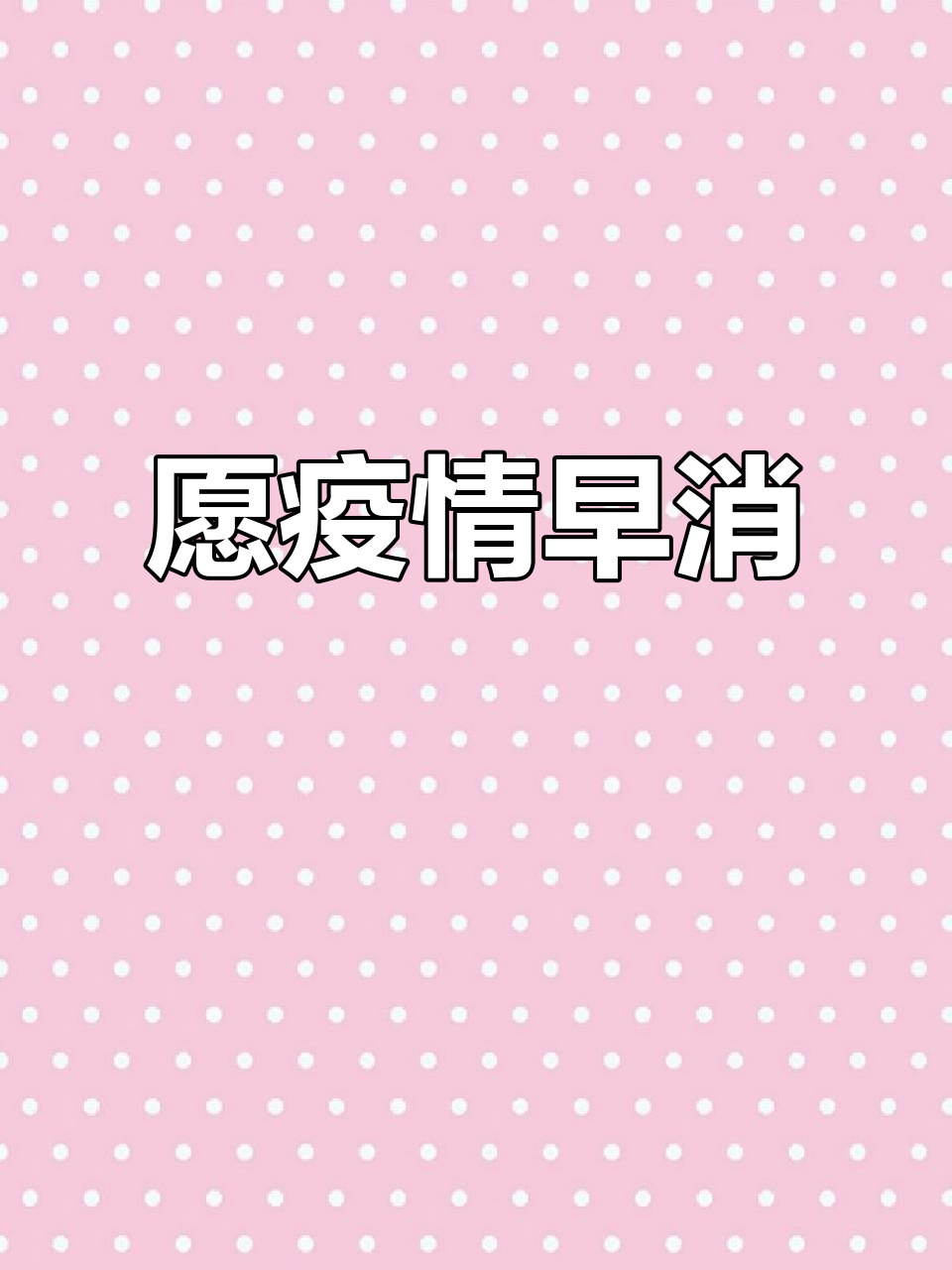 29岁生日愿望:疫情早日消失,家人健康平安