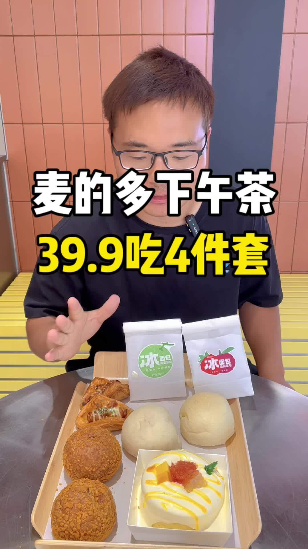 下午茶来喽,各种各样的太丰富了!麦的多 夏日冰爽套餐 下午茶 暑假嗨玩计划 甜品烘焙