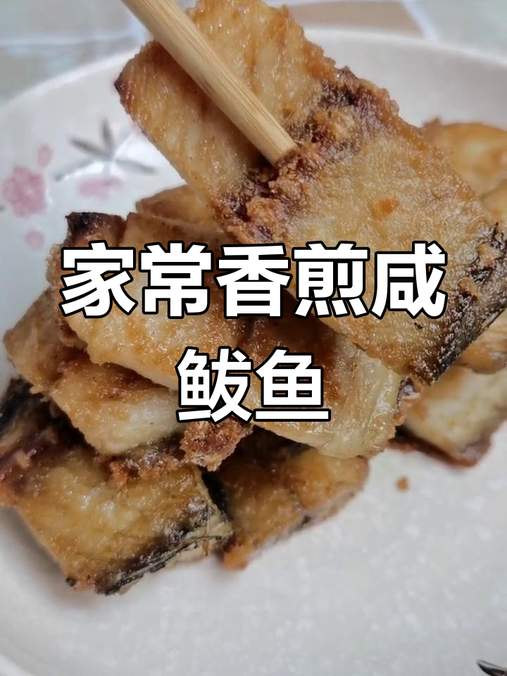 香煎咸鲅鱼,重温童年味道