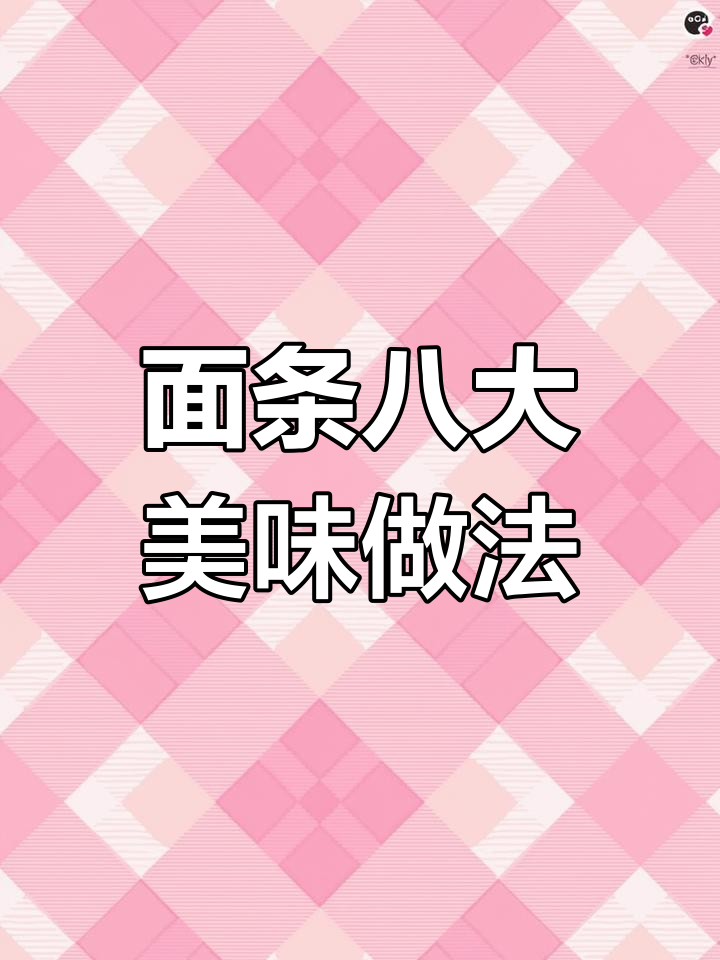 八种面条做法大揭秘,炸酱面、土豆肉末打卤面全搞定