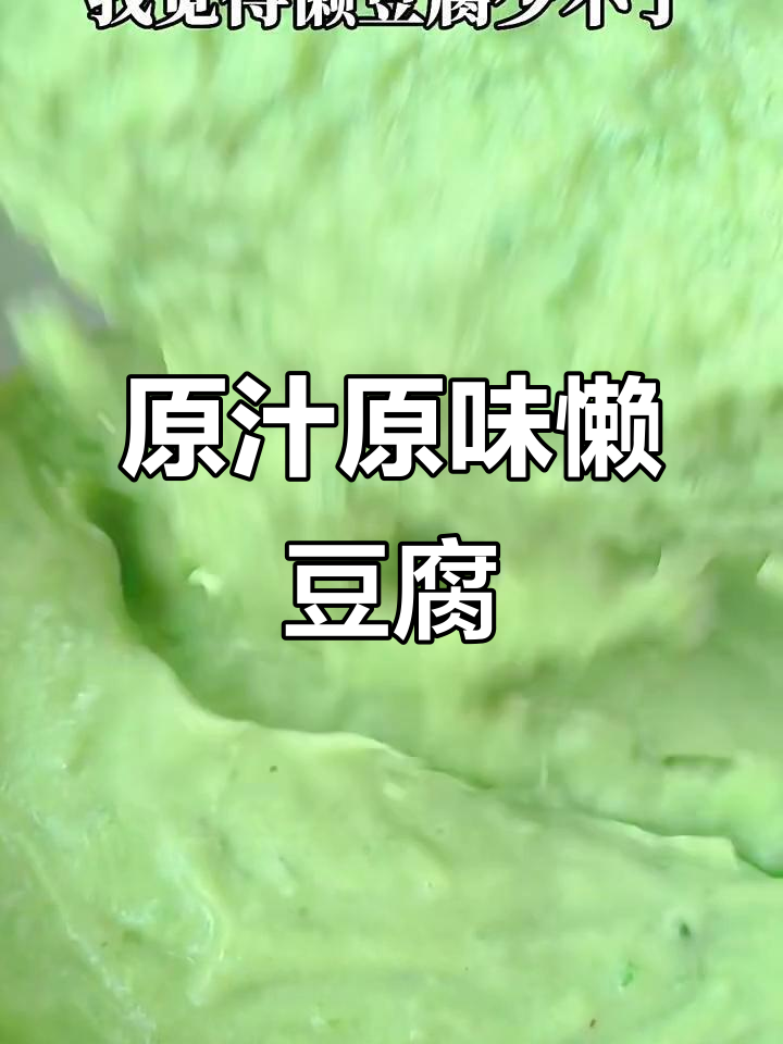 懒豆腐做法大揭秘,简单又美味!