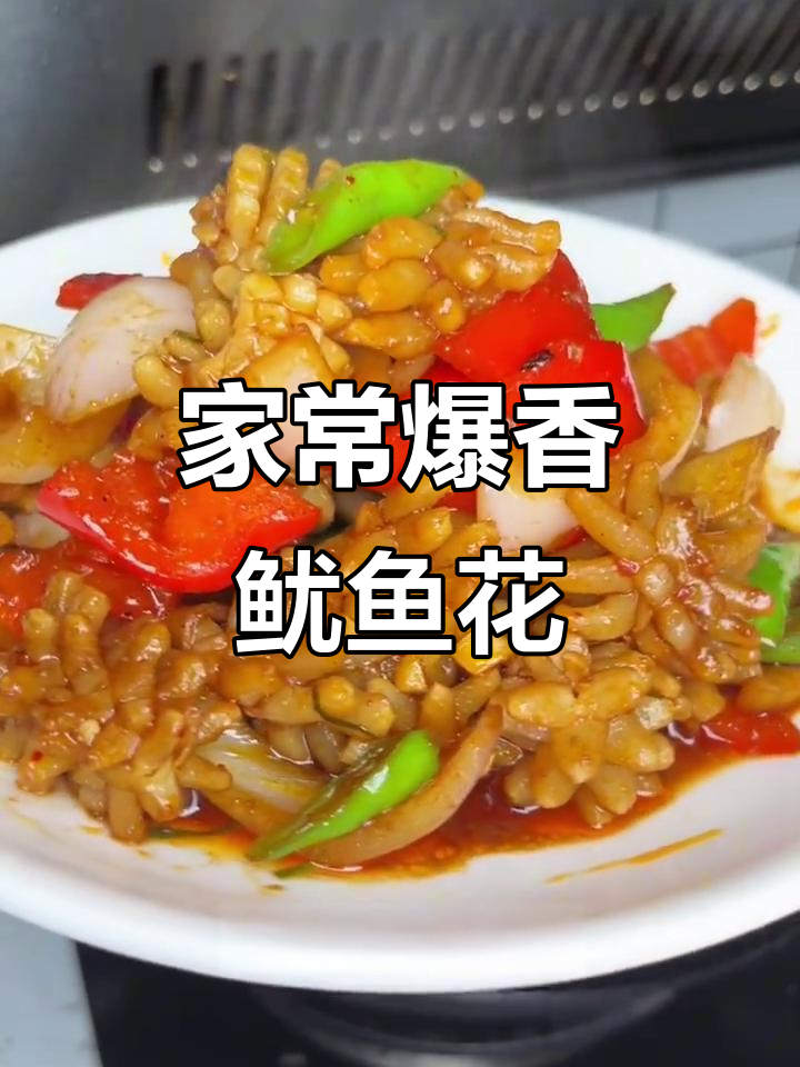 火爆鱿鱼花,家常下饭新做法