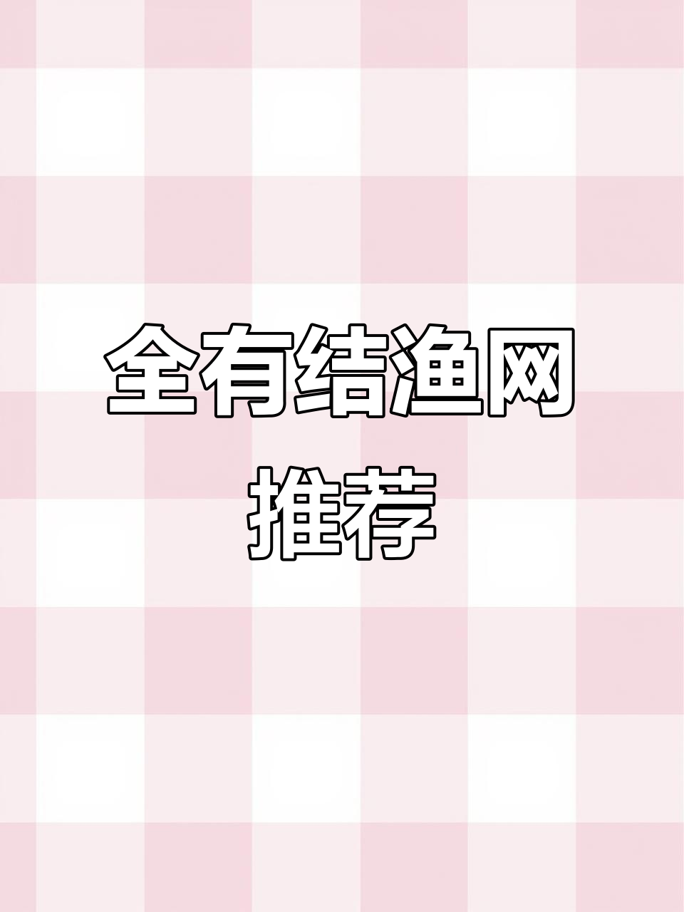 25米长全友结捕鱼网笼,轻松捕捉河虾、鲤鱼等