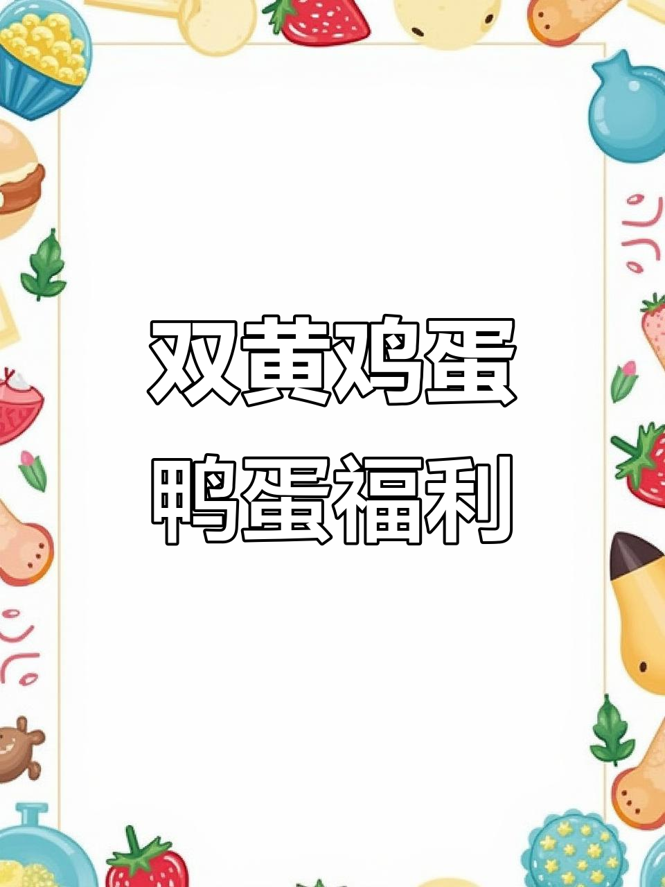 双黄鸡蛋和鸭蛋大促销,新鲜到货,价格超实惠