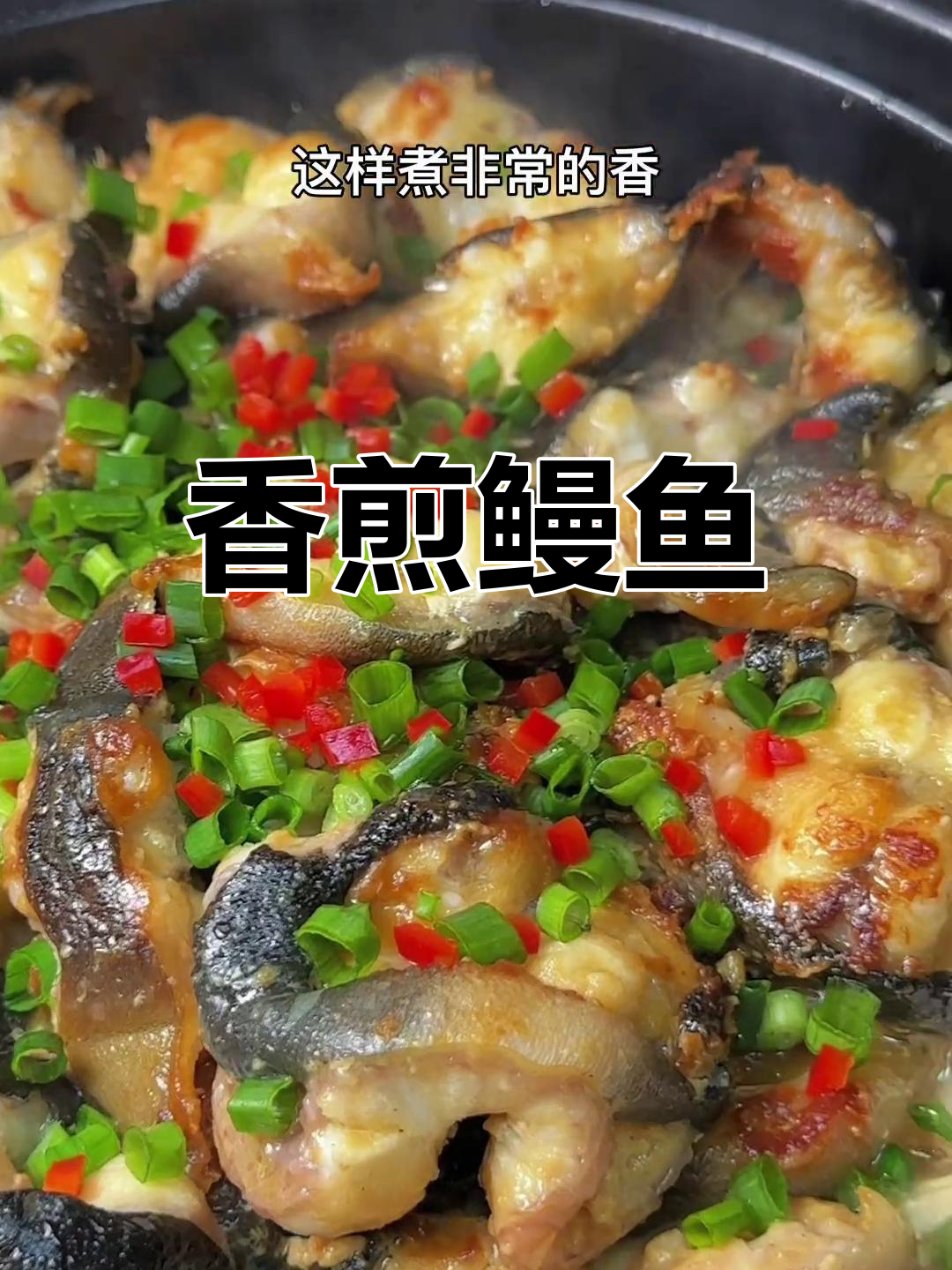 香煎鳗鱼,两面金黄更美味