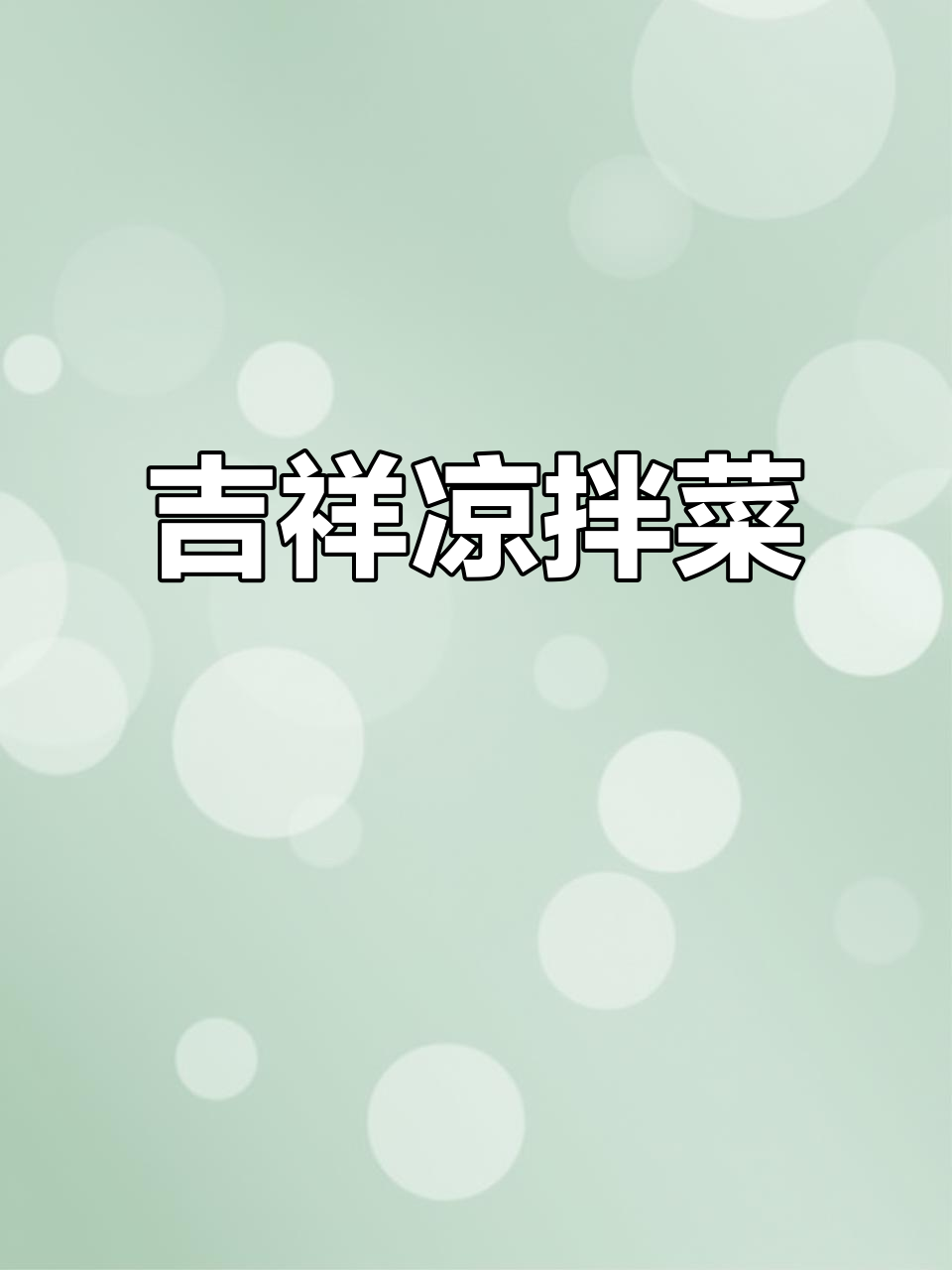 年夜饭必备凉拌菜,寓意吉祥,简单美味,解腻又开胃