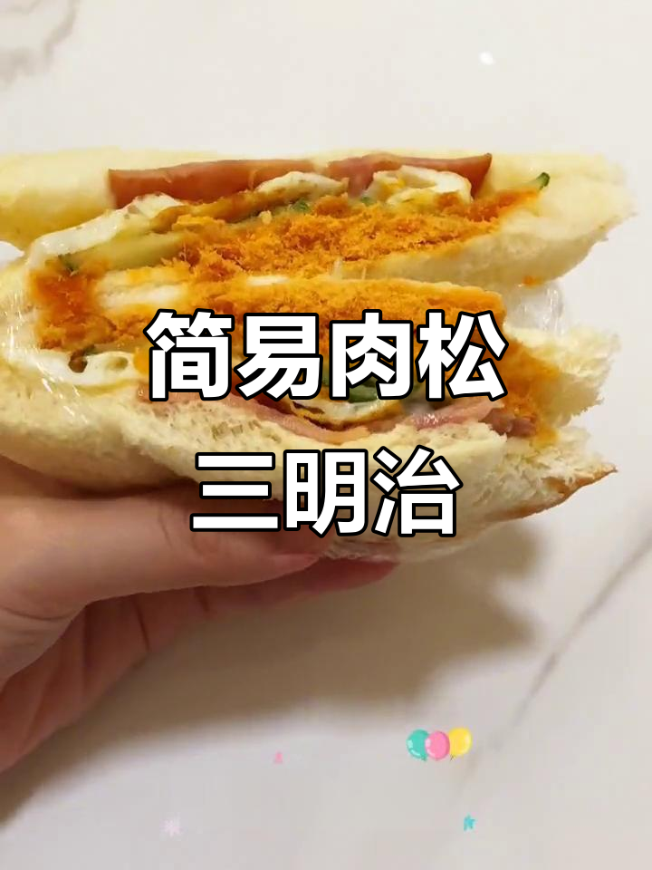 轻松做肉松火腿三明治，简单又美味