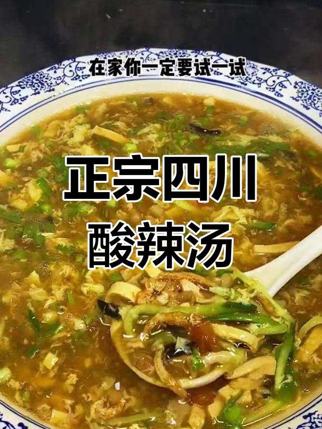 酸辣汤的正宗做法,开胃又美味