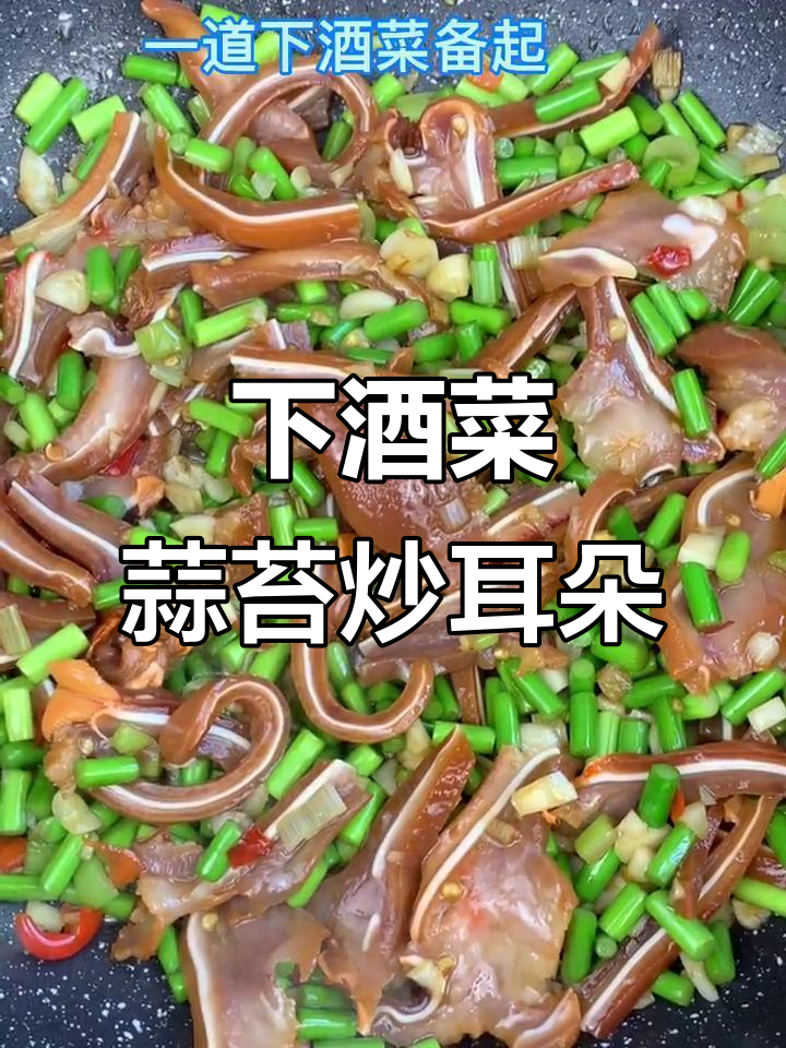 蒜苔炒猪耳朵,周末下酒必备美味