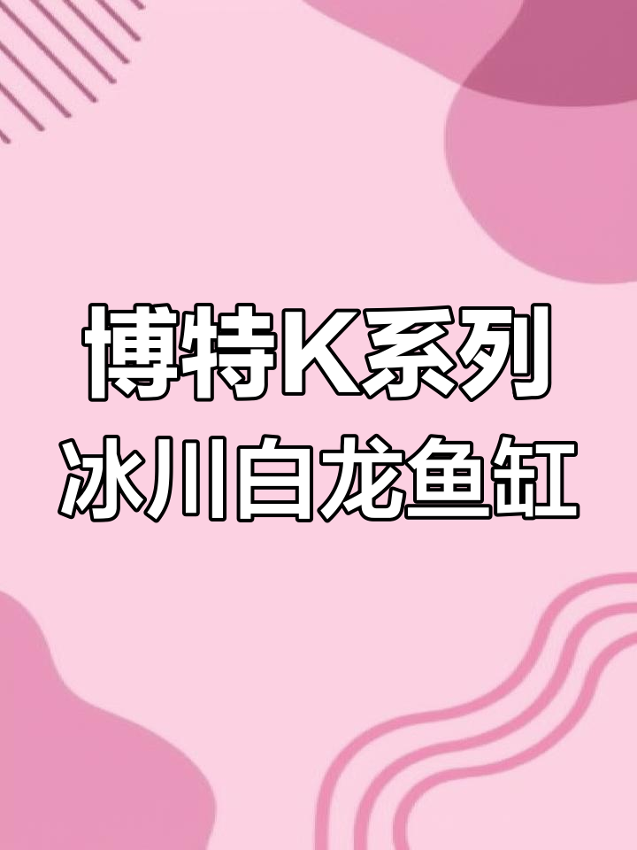 博特K系列冰川白龙鱼缸:超强过滤与豪华设计完美结合