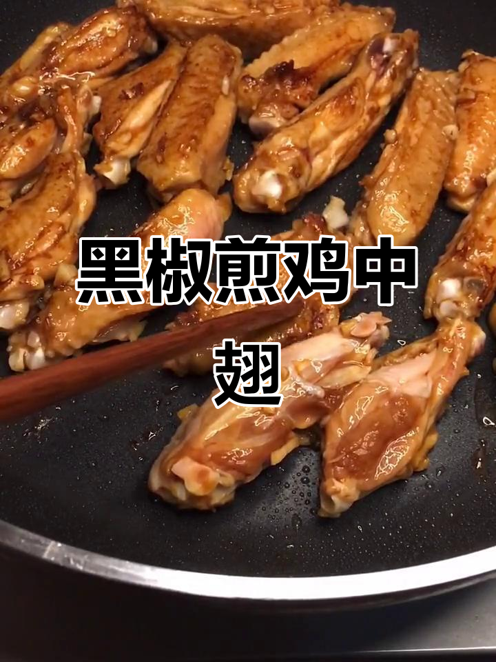 黑椒煎鸡中翅,高考加油必备美味