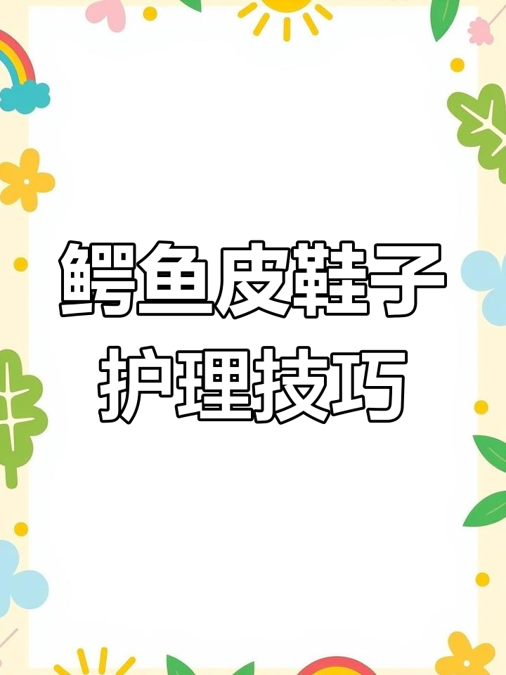 如何为鳄鱼皮鞋打油保养,步骤全解析