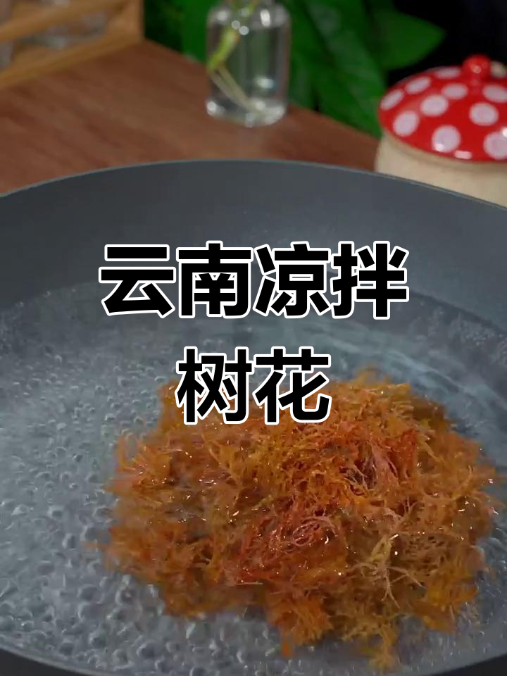 云南特色凉拌树花,辣味十足让你停不下来!