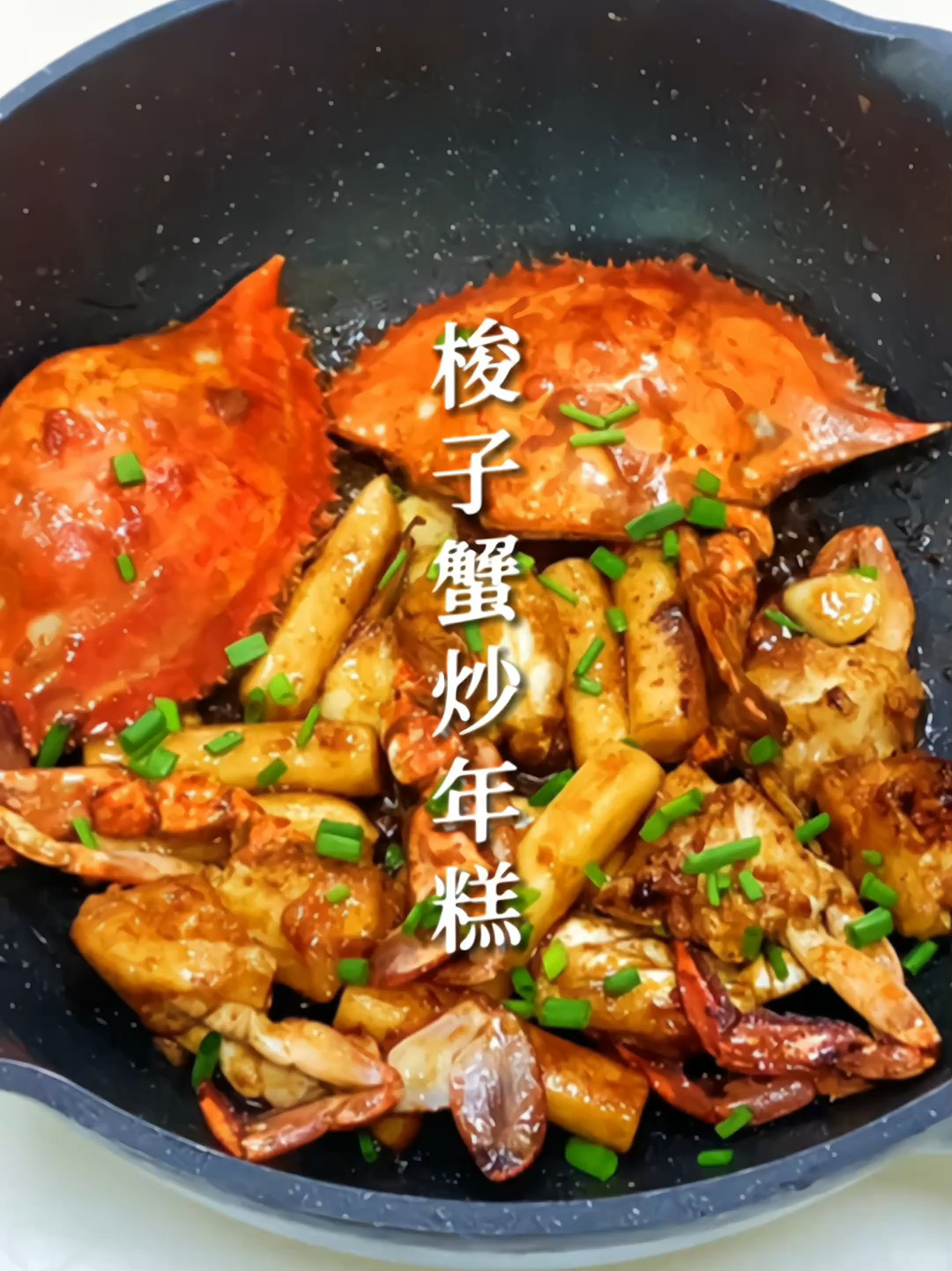 30秒搞定梭子蟹炒年糕|简单快速、鲜到掉眉