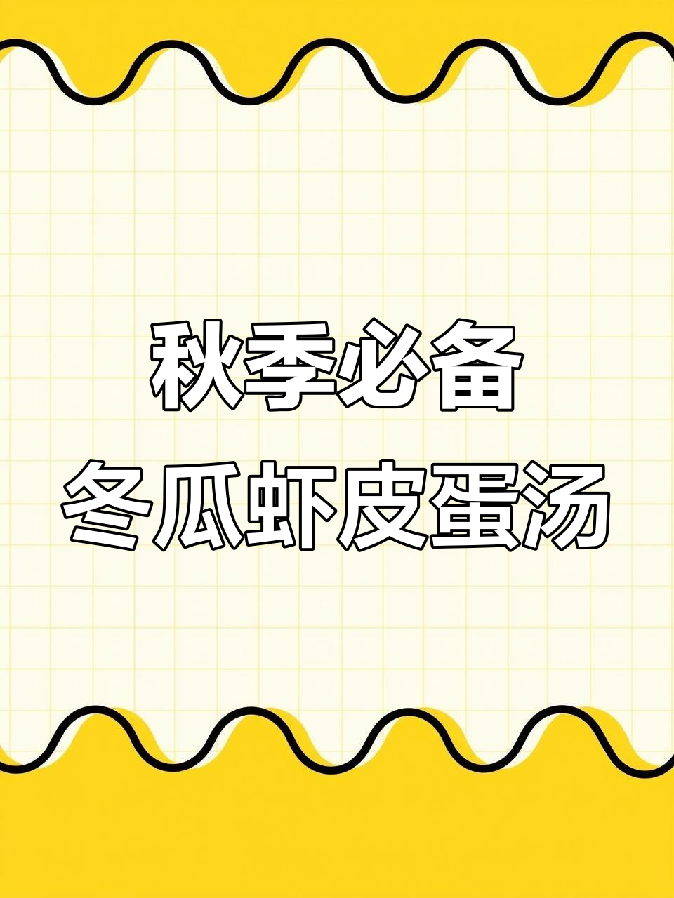 秋天必喝!营养又美味的冬瓜虾皮鸡蛋汤,家人都爱喝
