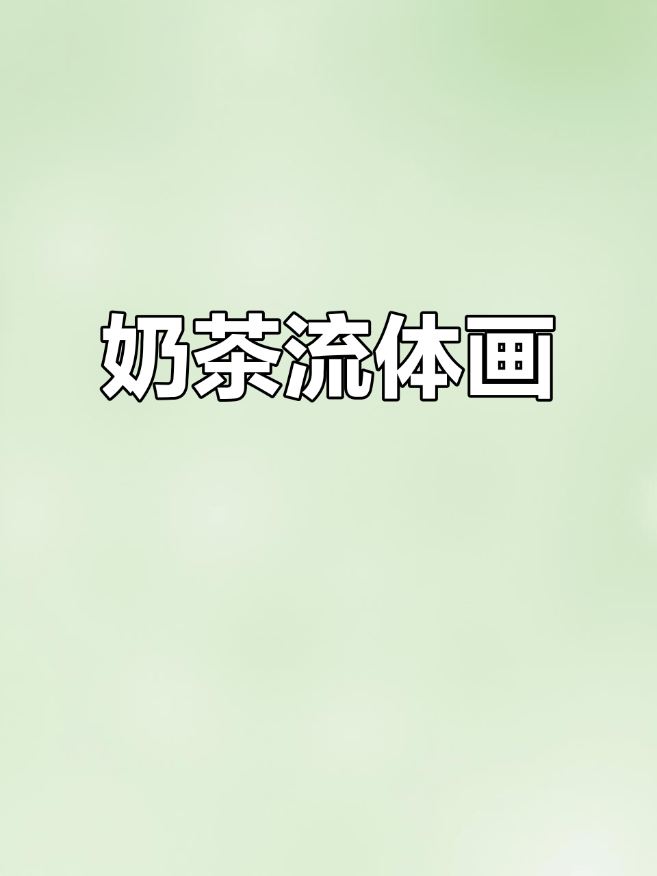 用奶茶画画,秋天的第一杯也能这么玩!