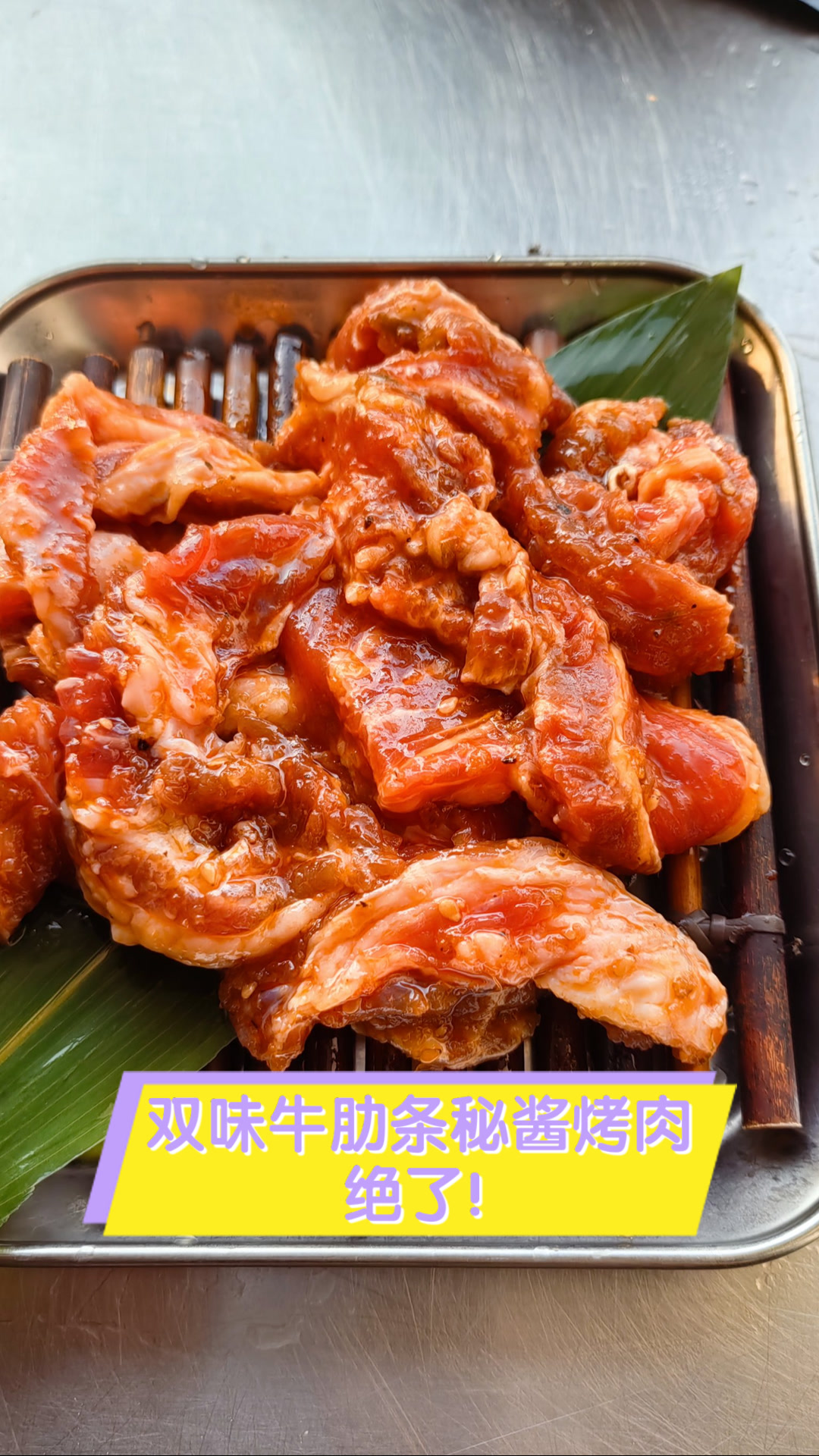 双味牛肋条秘酱烤肉,绝了!