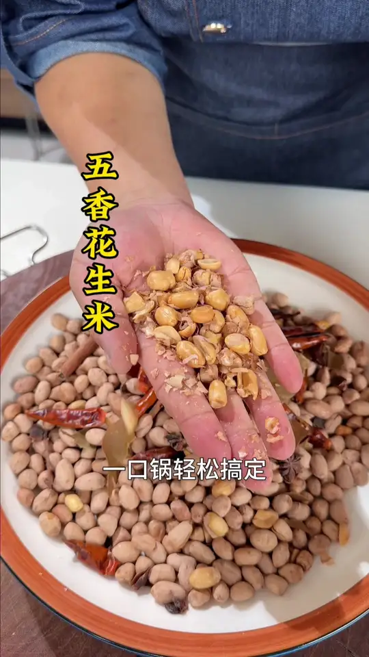 这么好吃的五香花生，你们一定要在家里做一做，做法也简单