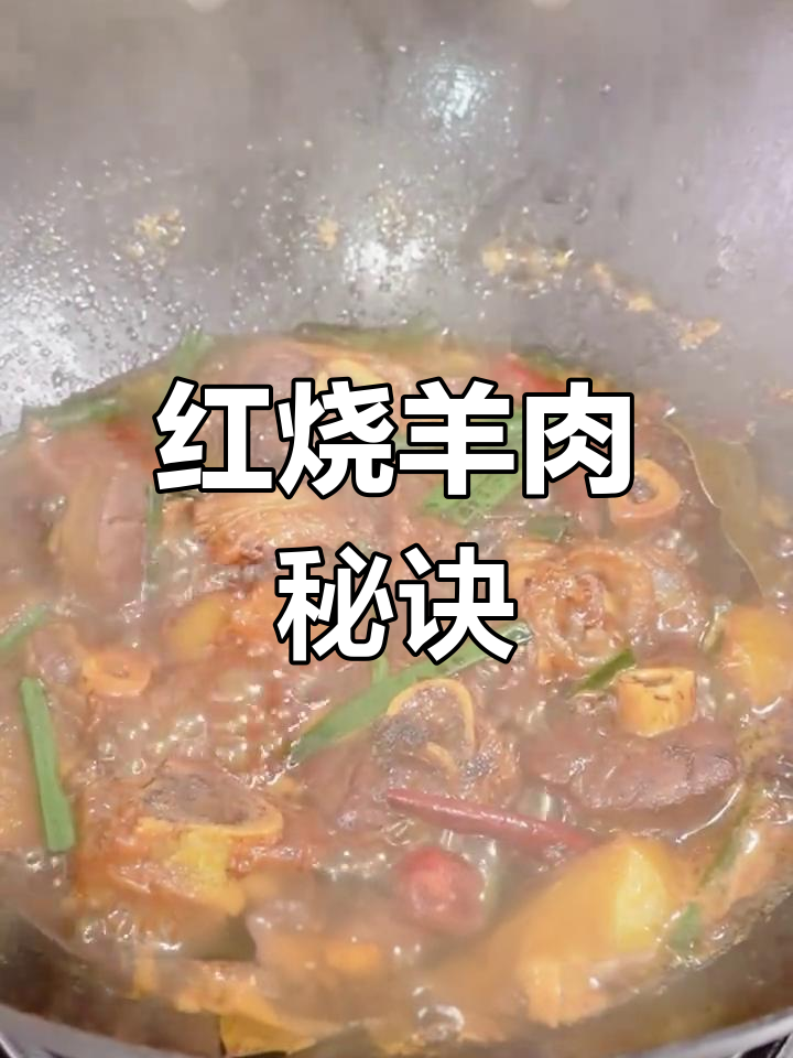 选肉有诀窍,红烧羊肉鲜嫩多汁,肥瘦适中才最美味!
