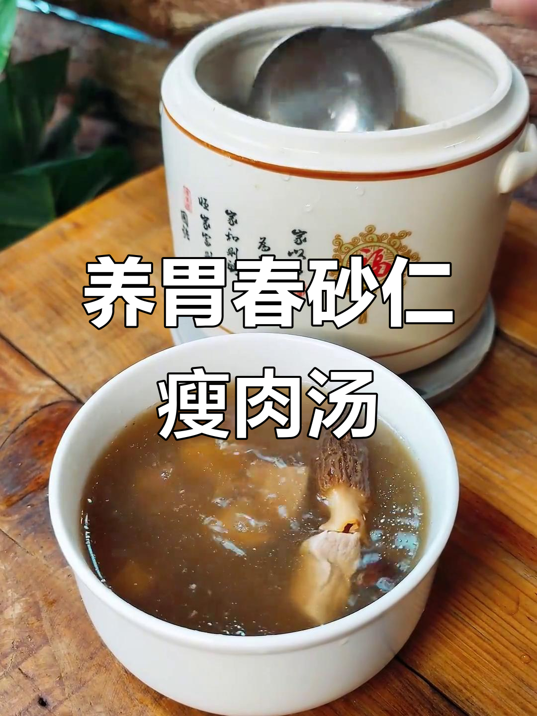 春砂仁羊肚菌汤，孩子最爱喝的养胃美味