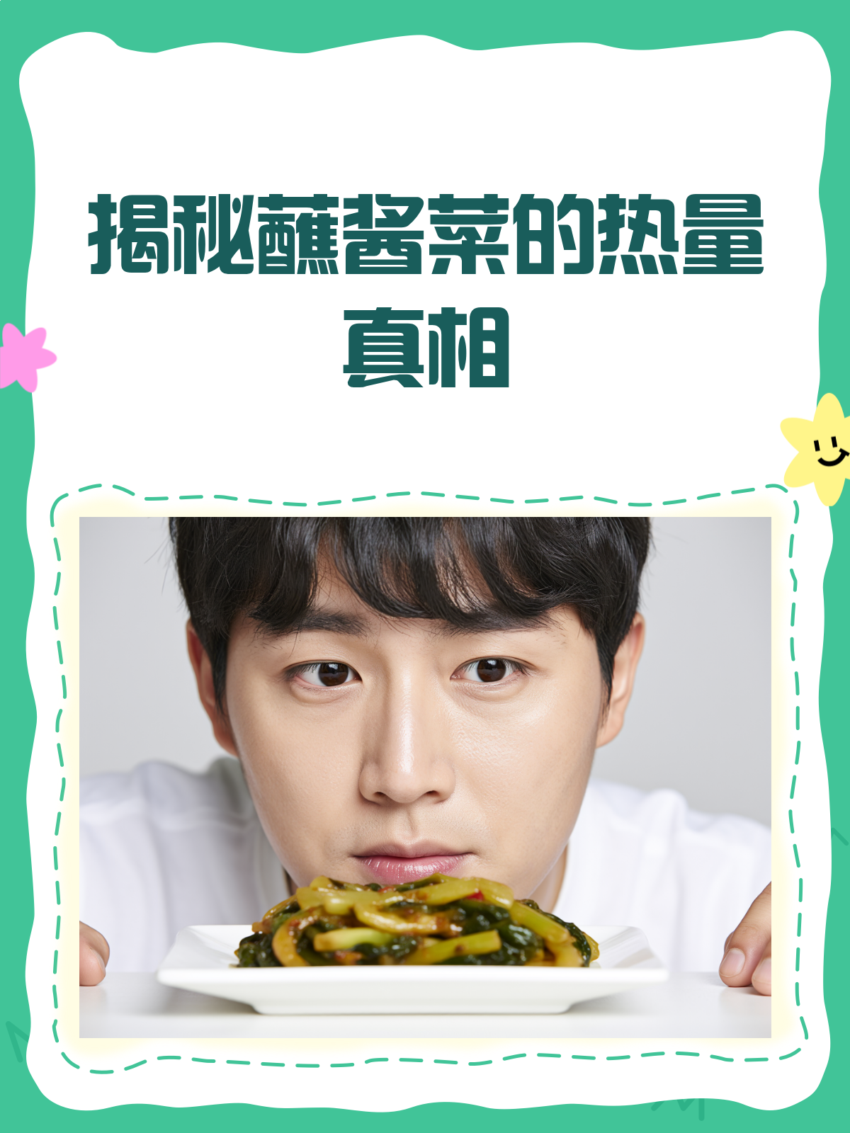 蘸酱菜热量大揭秘!减脂期也能放心吃?