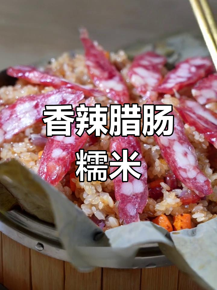 腊肠糯米饭的家常做法