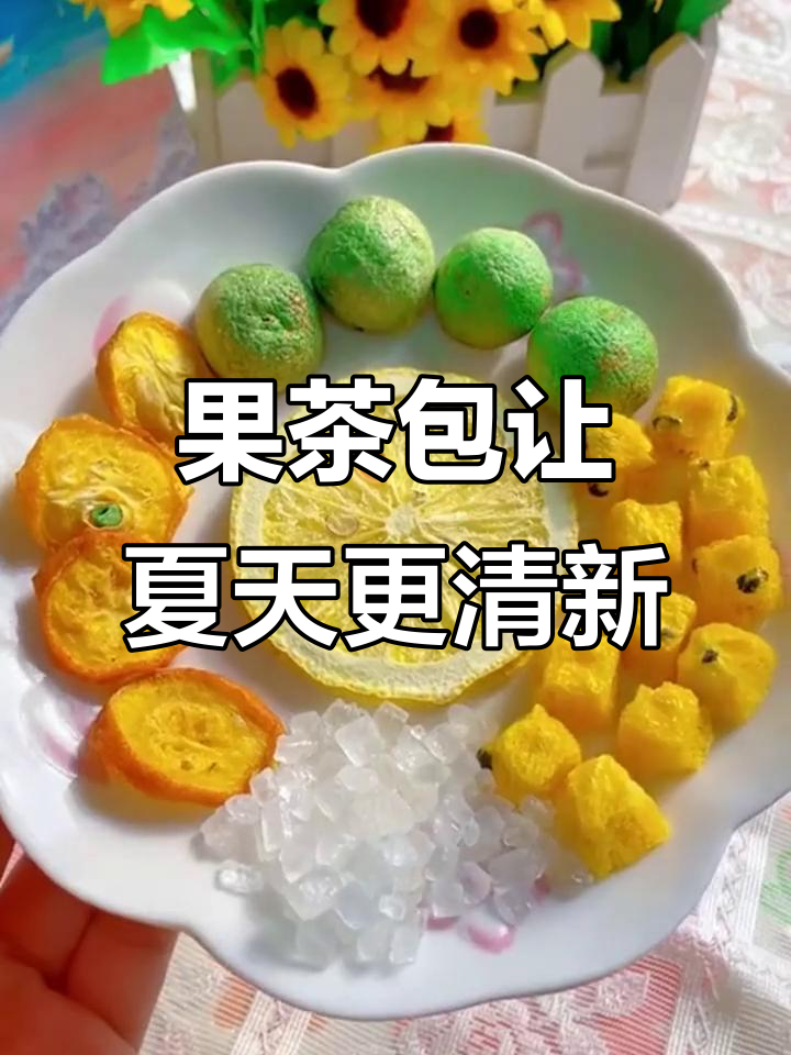 夏日必备!不爱喝水也能轻松补充维C,果茶包让你清爽一整天
