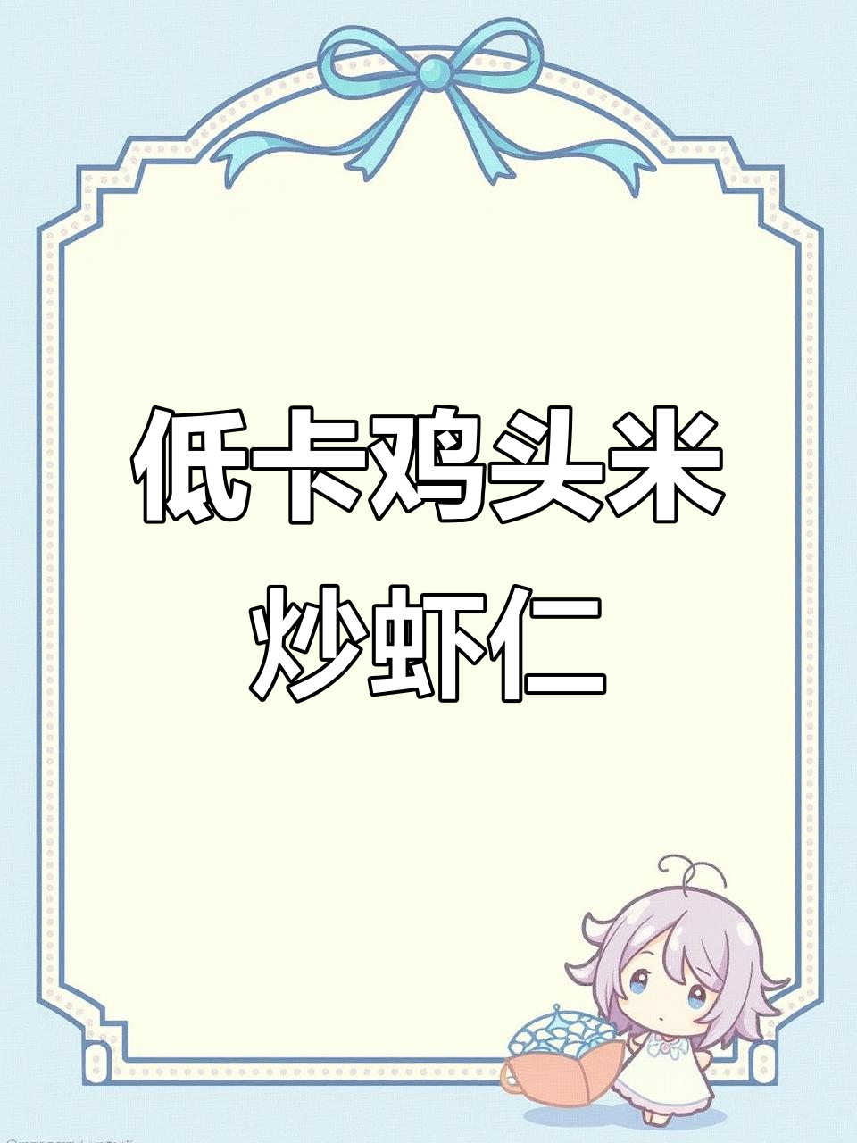 清爽低卡鸡头米炒虾仁,夏日必备小炒美味