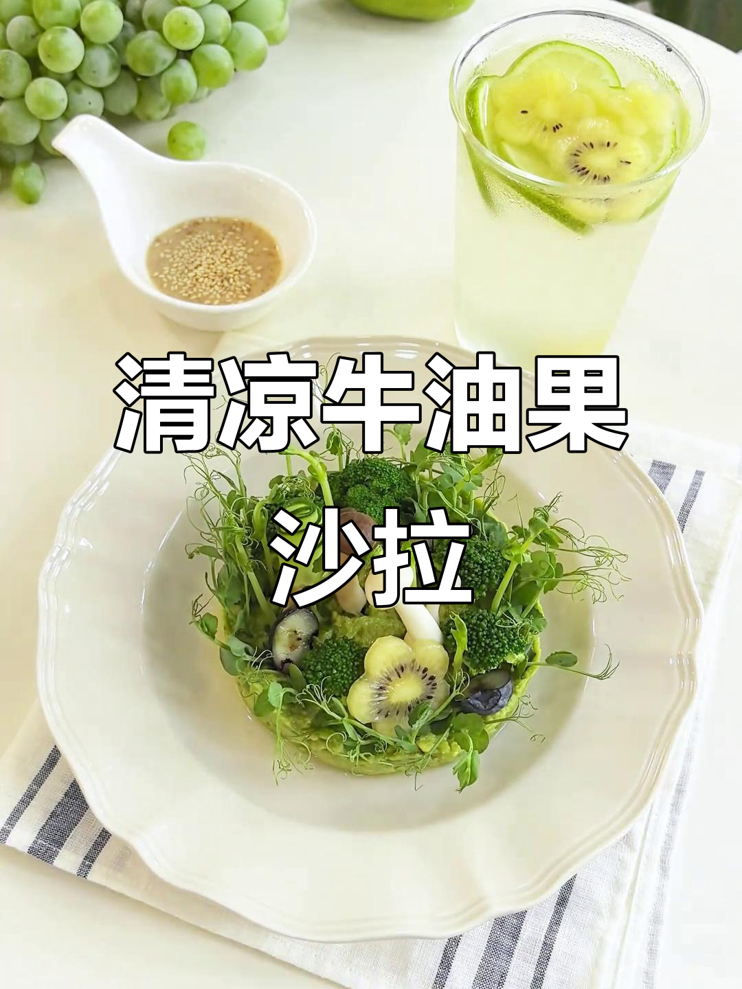 清爽牛油果沙拉,减脂又美味,夏日必备!