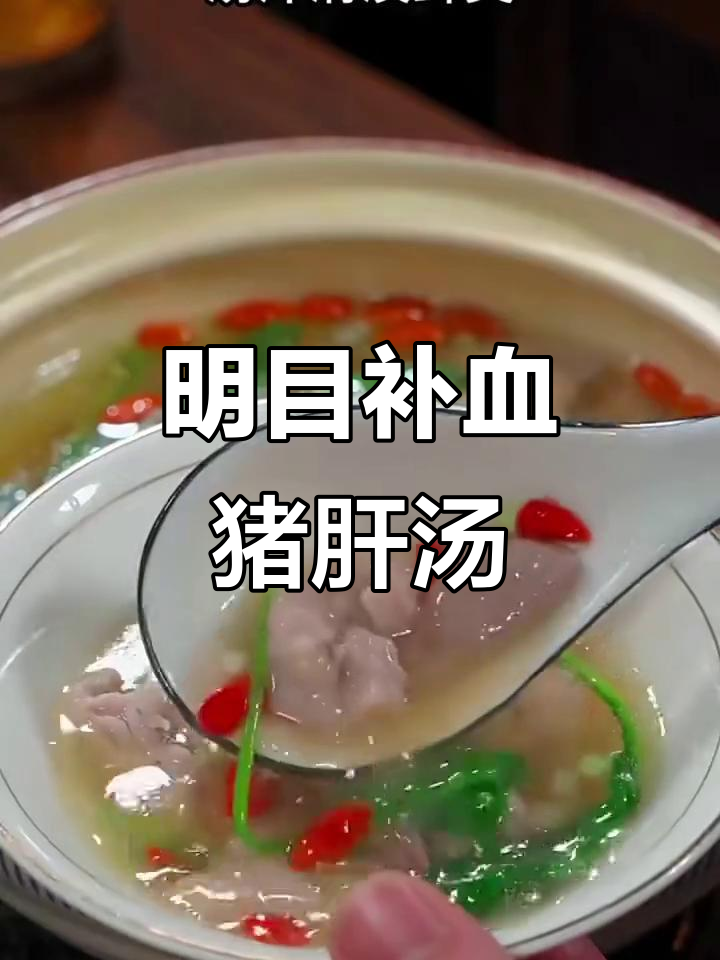 春季必做！猪肝菠菜汤，明目又补铁