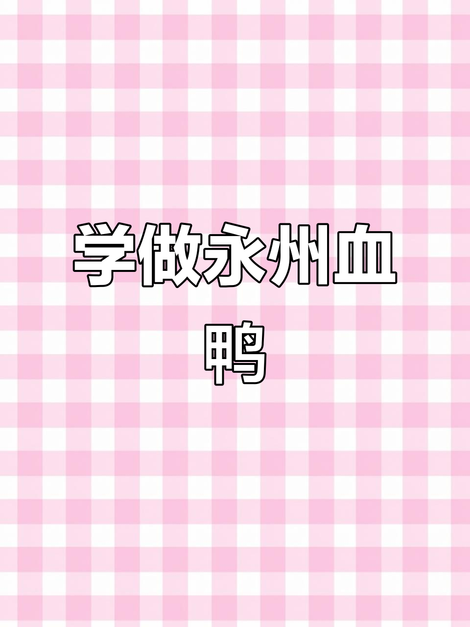 永州血鸭做法大揭秘,味道超乎想象