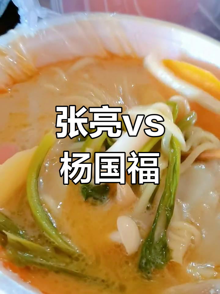 冷天必吃麻辣烫,张亮和杨国福你选谁?