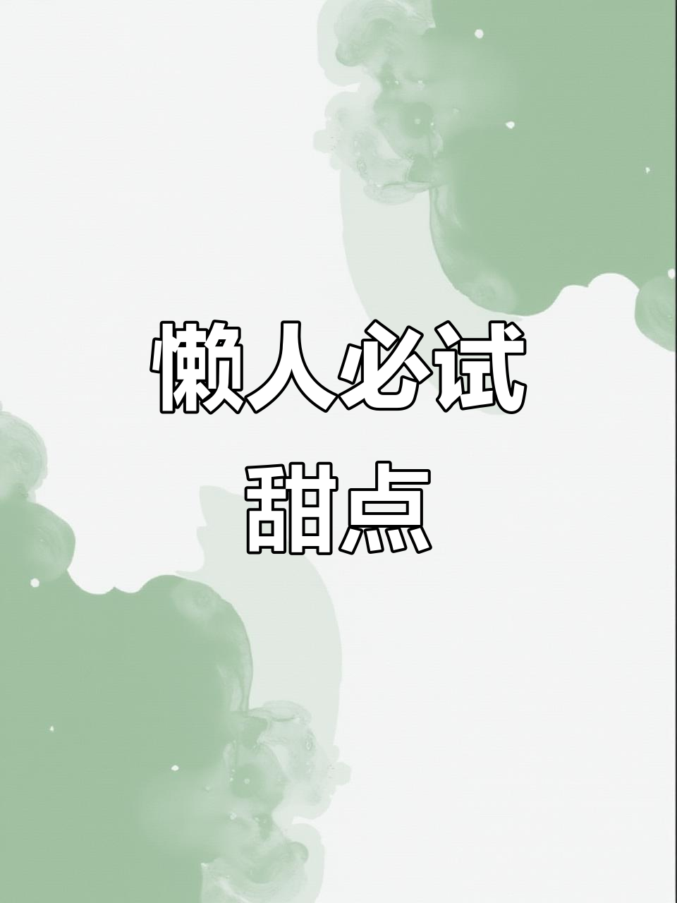 鳗鱼胶炖甜品,懒人必备,营养又简单